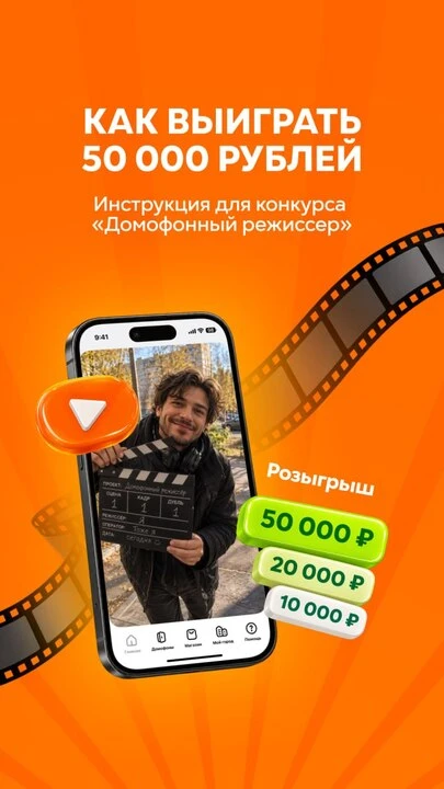 Участвуйте в конкурсе «Домофонный режиссёр» — выигрывайте 50 000 рублей!