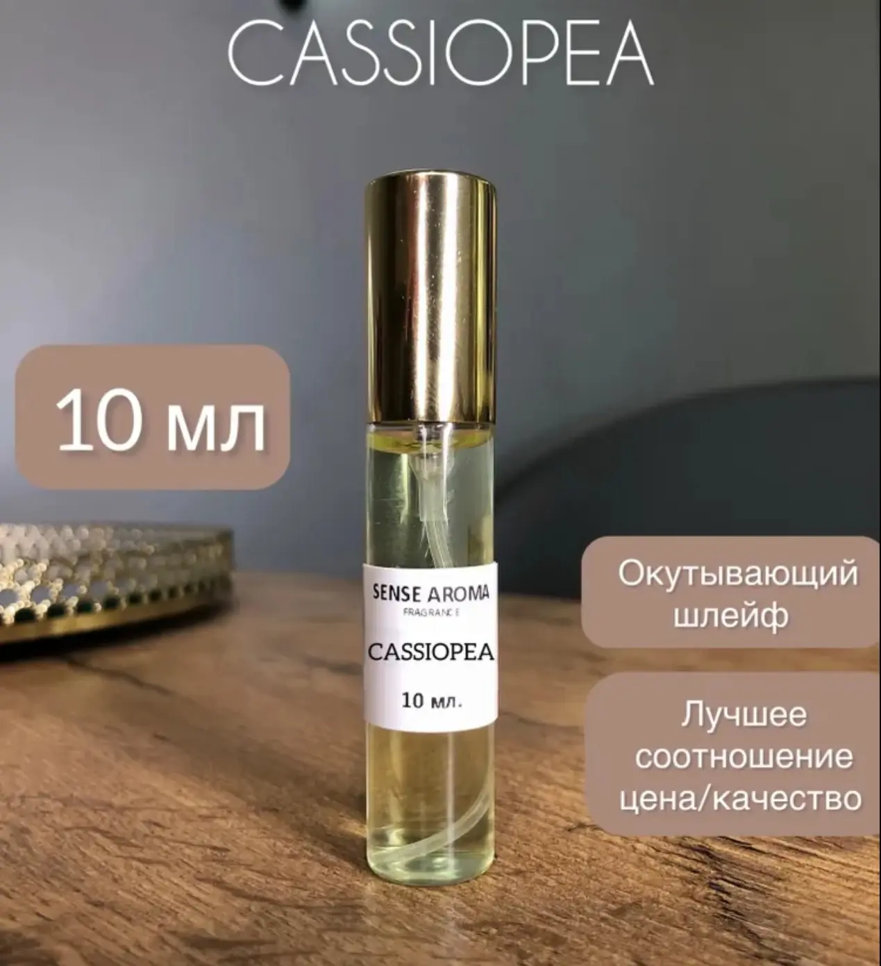 🛒 Sense Aroma Cassiopea парфюм женский 10 мл