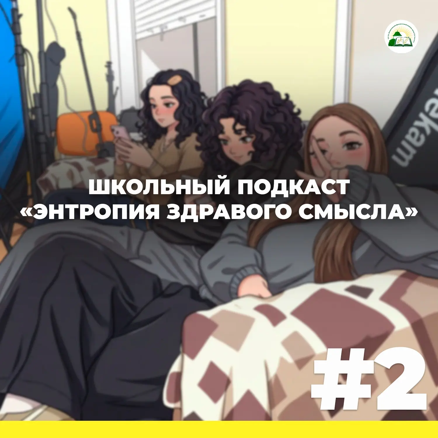 🎙📚 Школьный подкаст «Энтропия здравого смысла»: новый выпуск о профессии учителя
