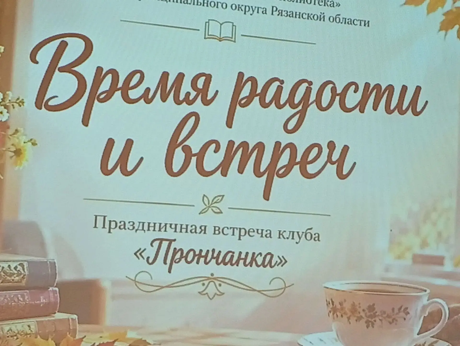 «Время радости и встреч»  прочно вошло в жизнь «Прончанки». 8 октября женщины вновь соб...
