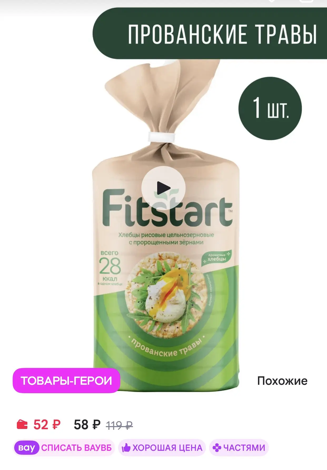 FITSTART Хлебцы рисовые Прованские травы 90г