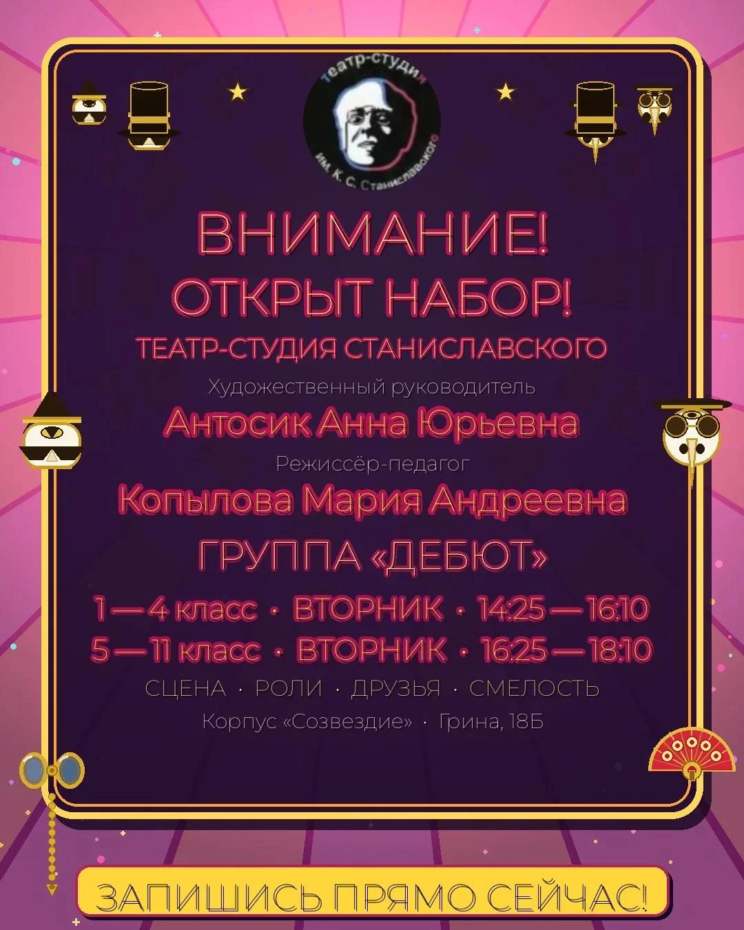🎭  Театр-студия им. К.С. Станиславского объявляет набор в группу «ДЕБЮТ»!