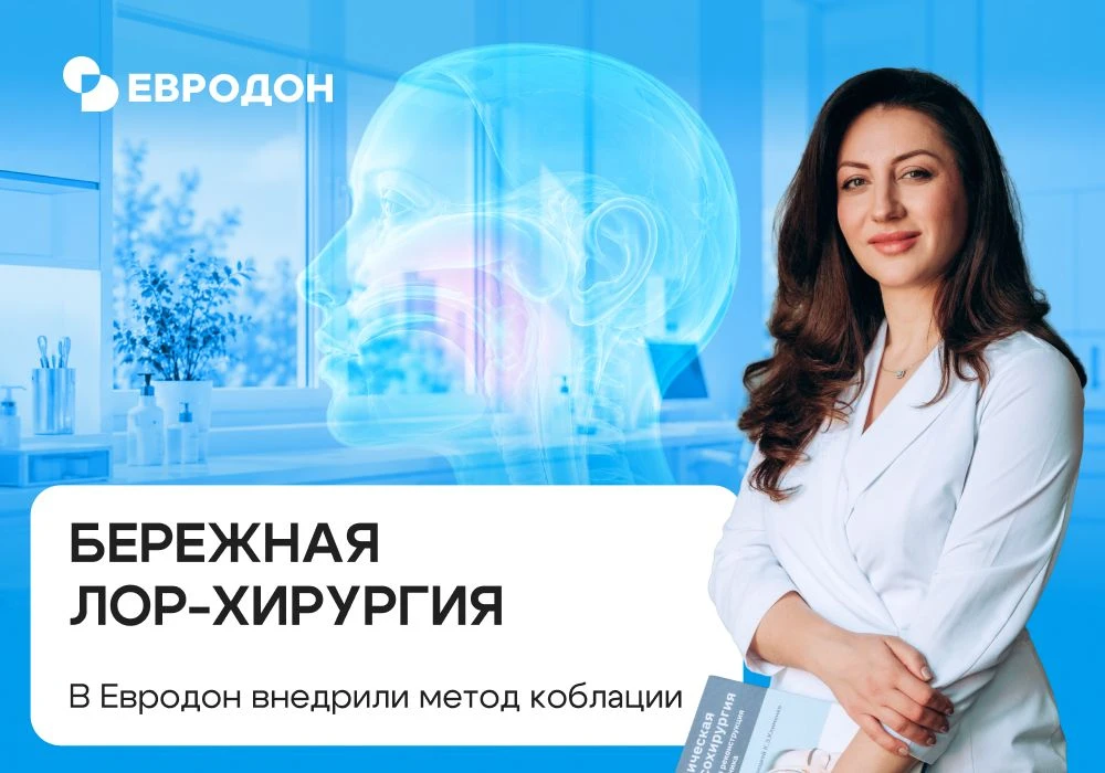 Бережная ЛОР-хирургия: в Евродон внедрили метод коблации 🩺