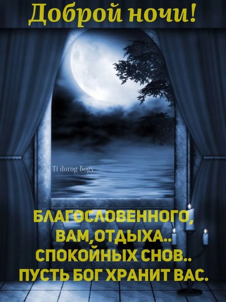 Спокойной и тихой вам ночи! ❤🤗🌜🌜🌜