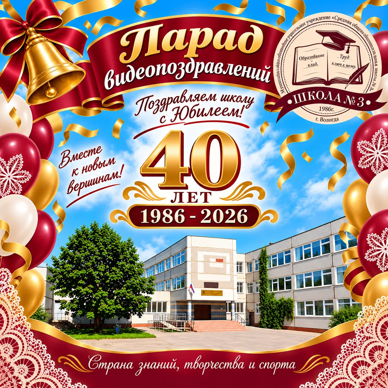 С юбилеем, любимая третья школа!
