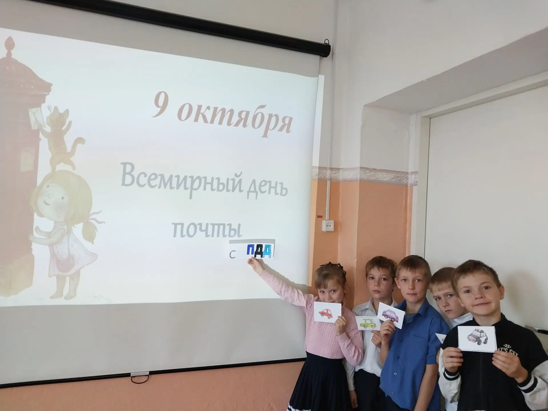 9 октября во всем мире отмечают День почты. Наши первоклассники Антроповской НОШ решили...