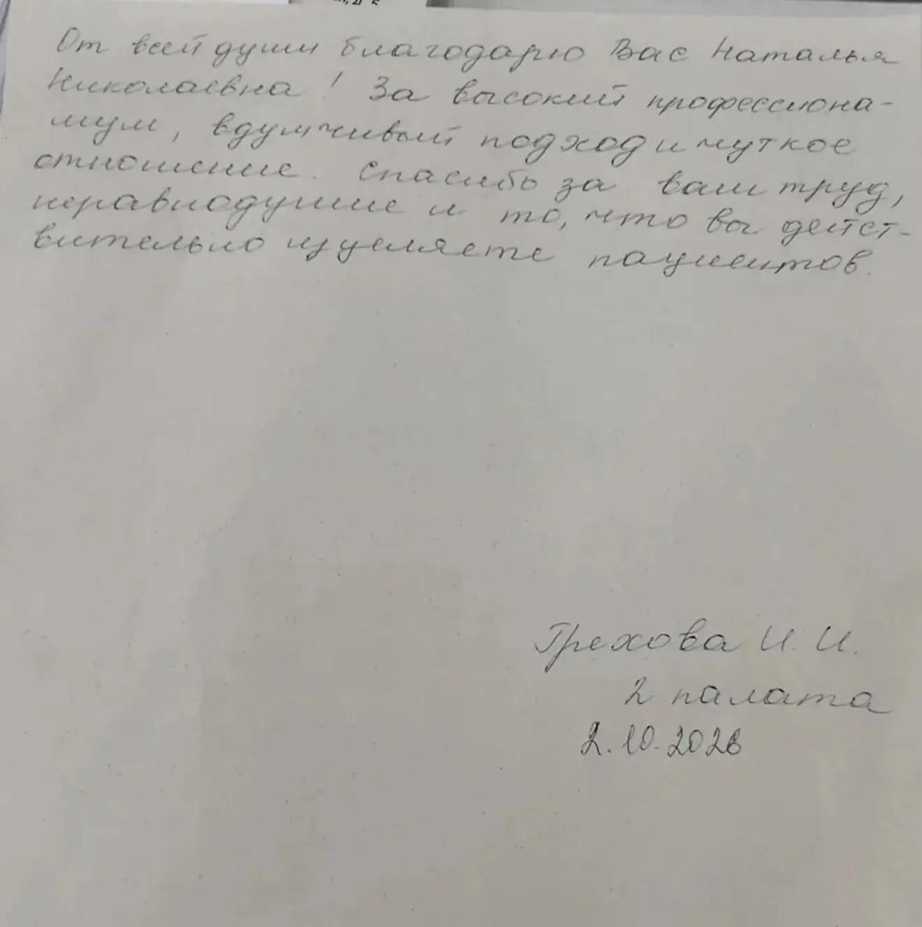 В адрес ГУЗ «Грязинская ЦРБ» пришло письмо с благодарностью от Греховой И.И.,в которой ...