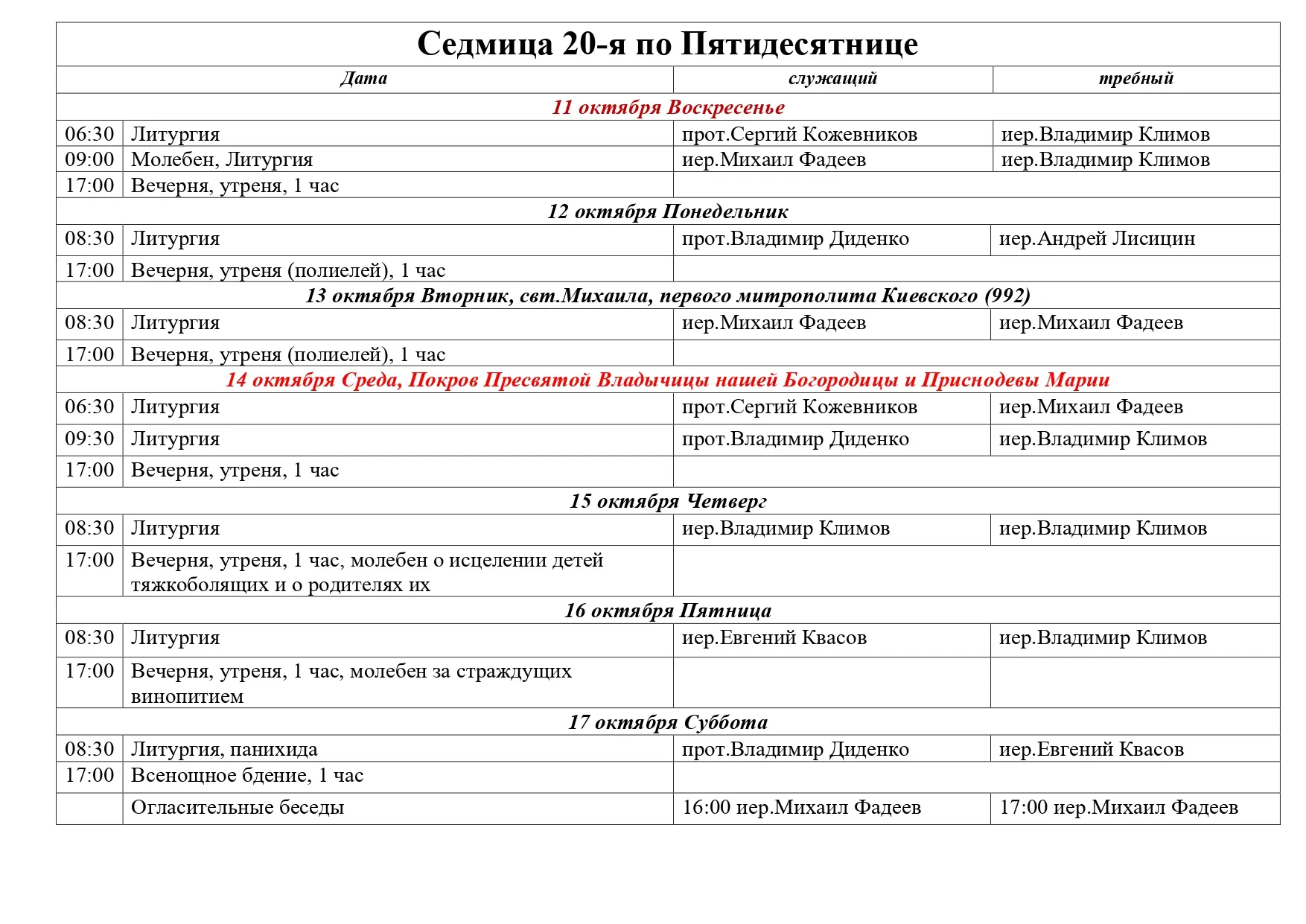Расписание богослужений на предстоящую седмицу 📅