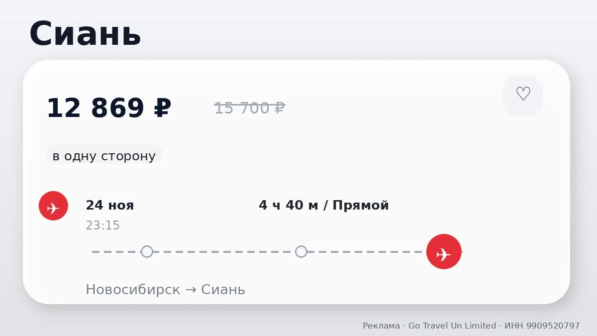 ✈️ Несколько прямых вариантов: Сиань от 12 869 ₽