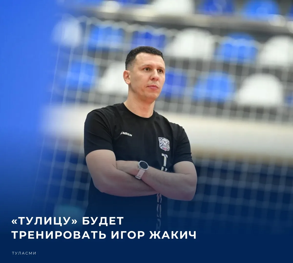 Самую красивую команду Тулы возглавил сербский специалист Игор Жакич. Об этом сообщил г...