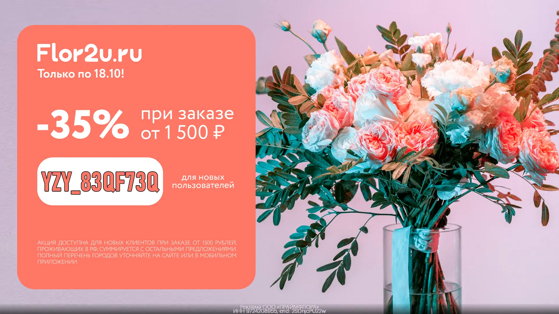 🌷 Скидка 35% на цветы во Flor2u 💐
