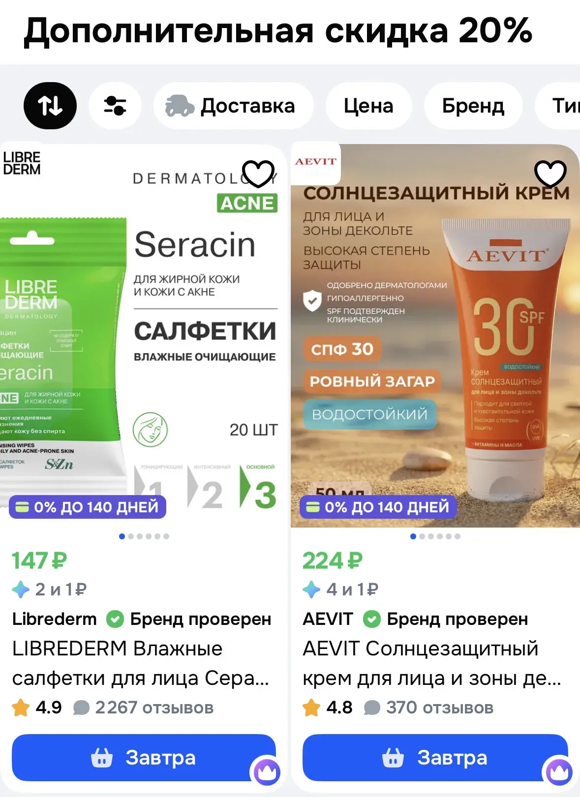 Дополнительная скидка 20% на косметику LIBREDERM на OZON