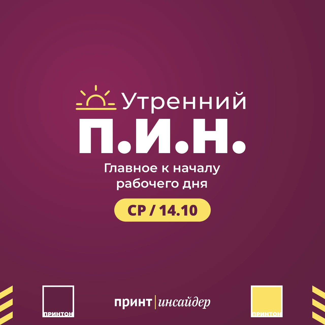 Утренний П.И.Н.: новости индустрии к 14 октября
