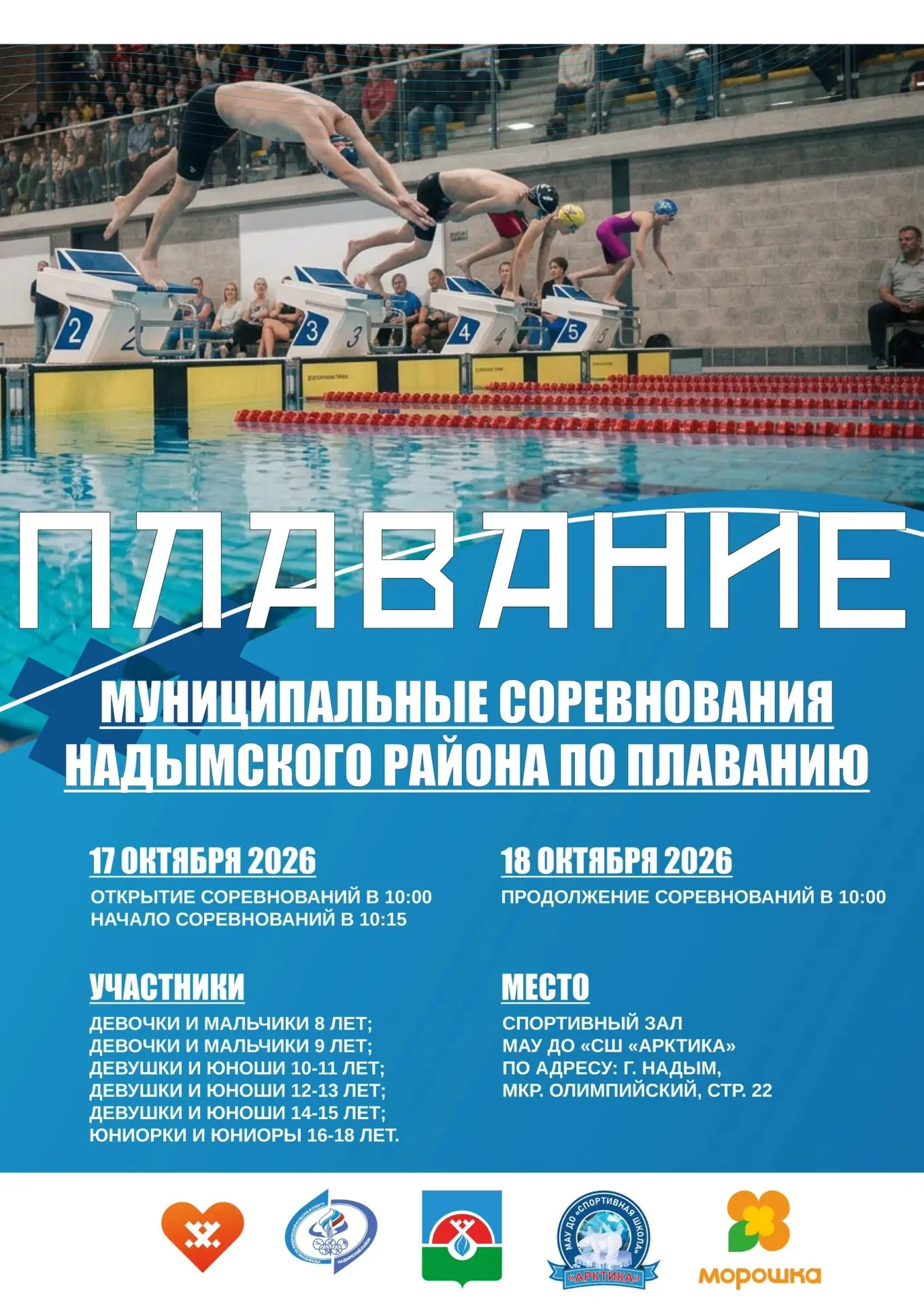 🏊‍♂ Внимание, Надым! Большие соревнования по плаванию!