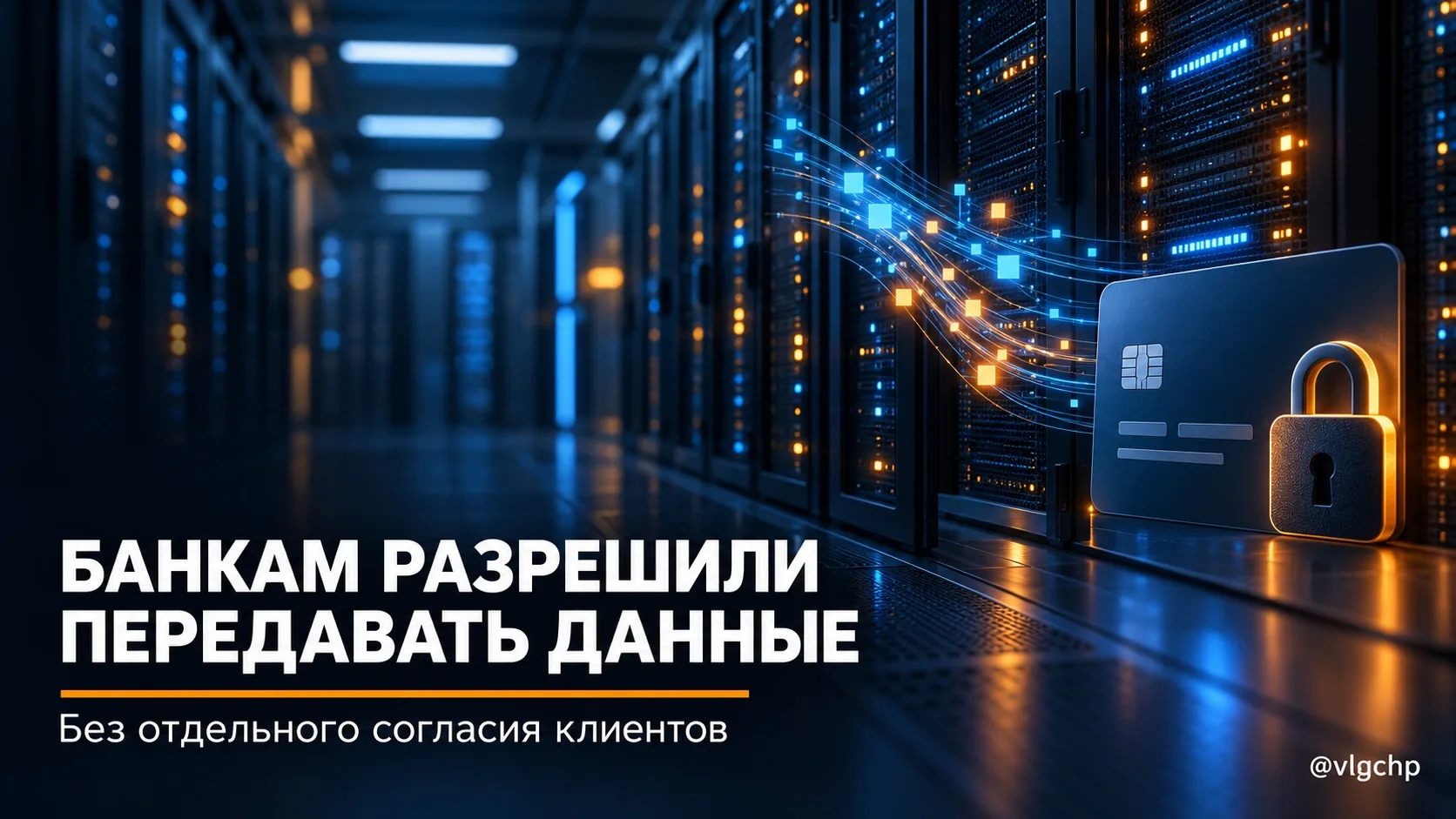 🏦 Госдума одобрила передачу банковских данных IT-подрядчикам