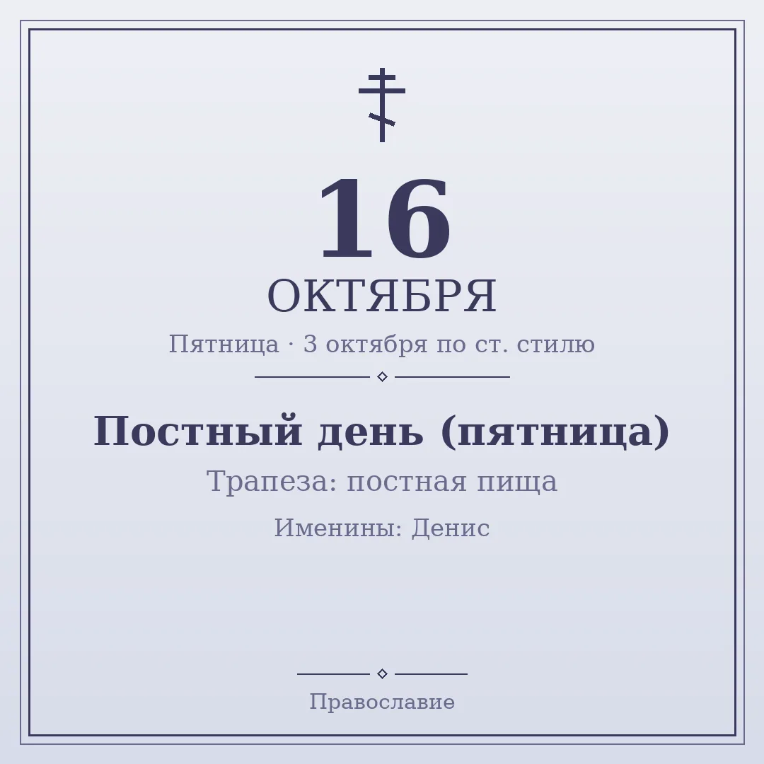 📅 16 октября · Пятница