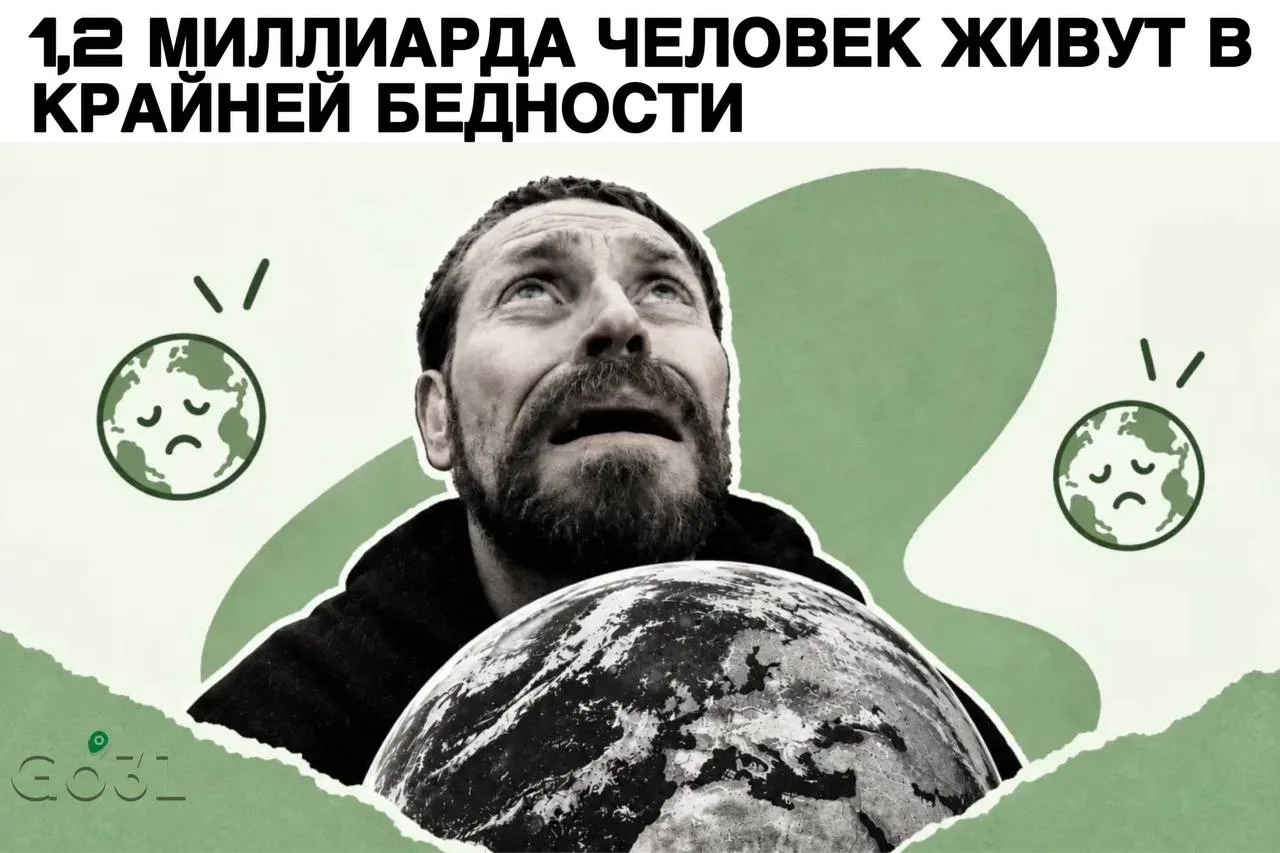 🌍 Тревожный рубеж: 1,2 миллиарда человек живут в крайней бедности