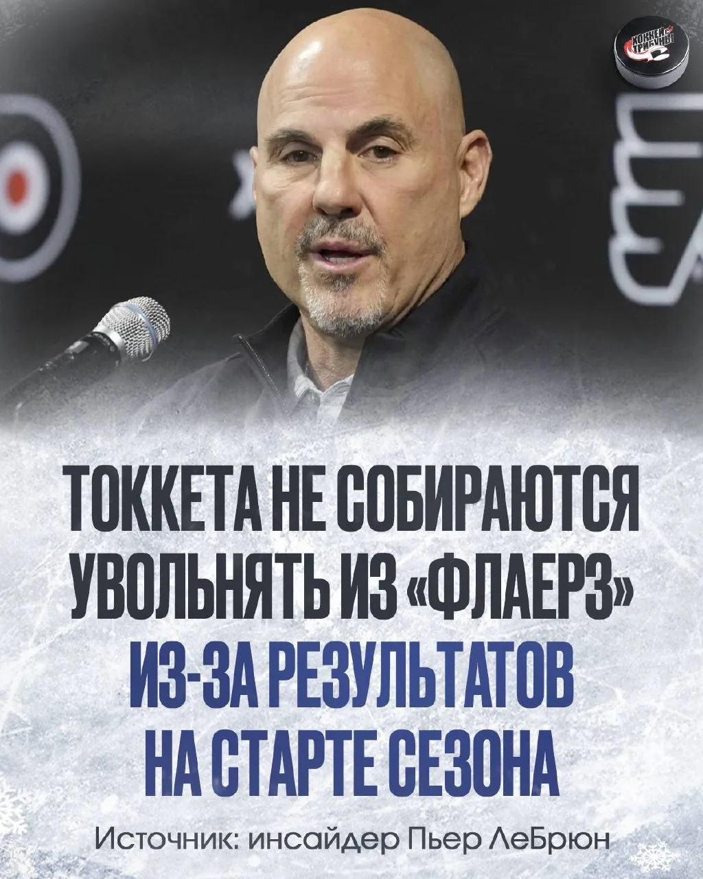 ☝️🐆 Отставки Рика Токкета из «Филадельфии» ждать не стоит. Руководство клуба доверяет ...