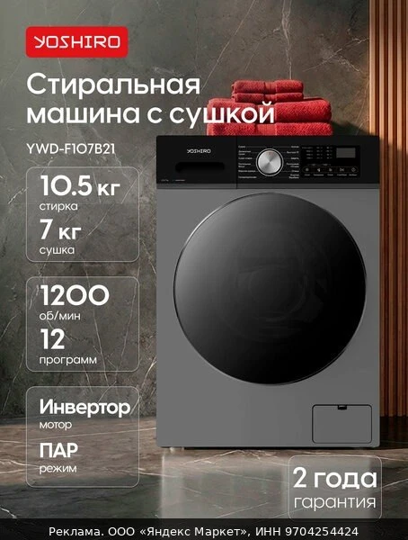 🧺Стиральная машина автомат с сушкой Yoshiro YWD-F107B21, полноразмерная, 10,5 кг стирк...