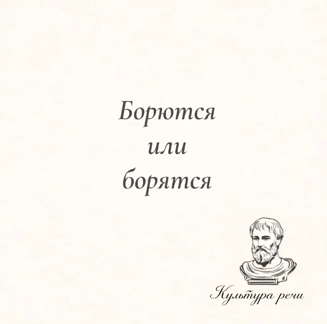 Борются или борятся
