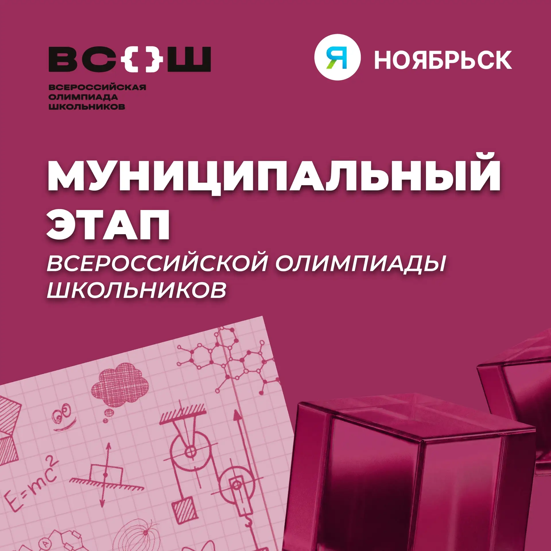 ✍️ 6 ноября стартует муниципальный этап Всероссийской олимпиады школьников