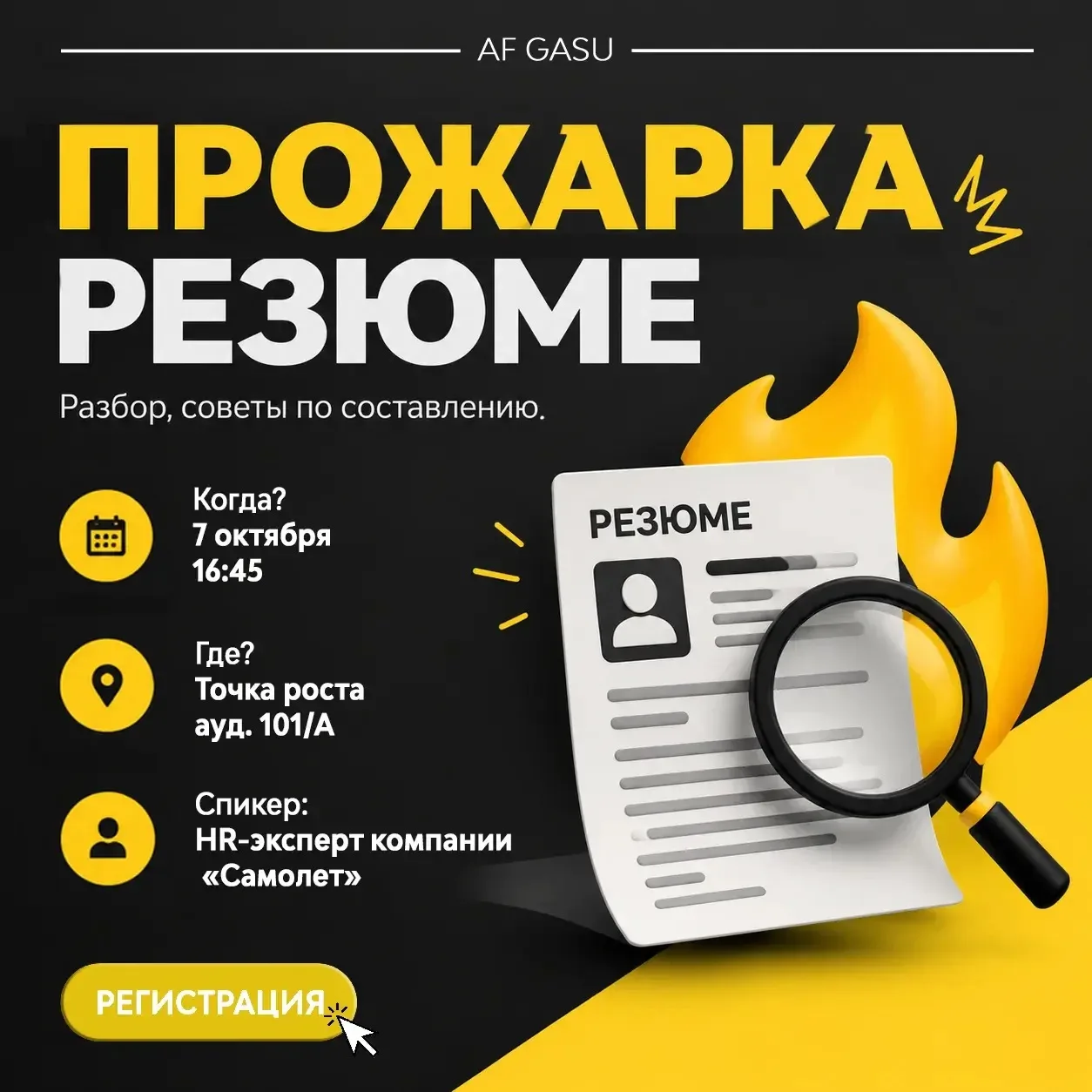 СОБЫТИЯ | Прожарка резюме