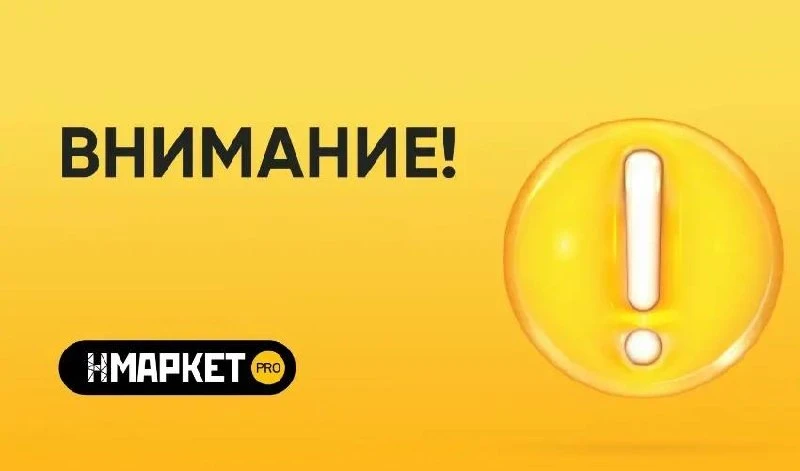 ❗️Сайт и мобильное приложение Нмаркет.ПРО временно недоступны