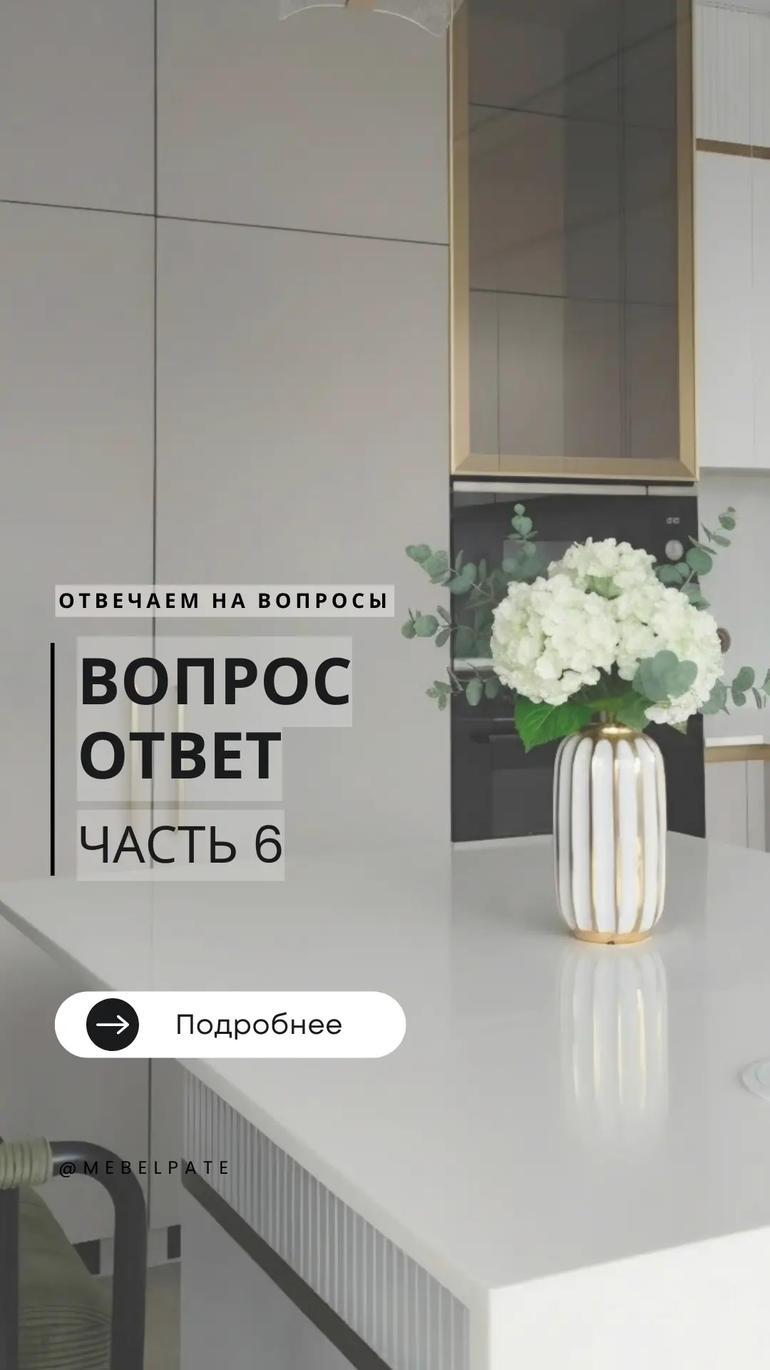 Рубрика — «3 вопроса — 3 ответа» и возможно эта информация будет для Вас полезна 🤍