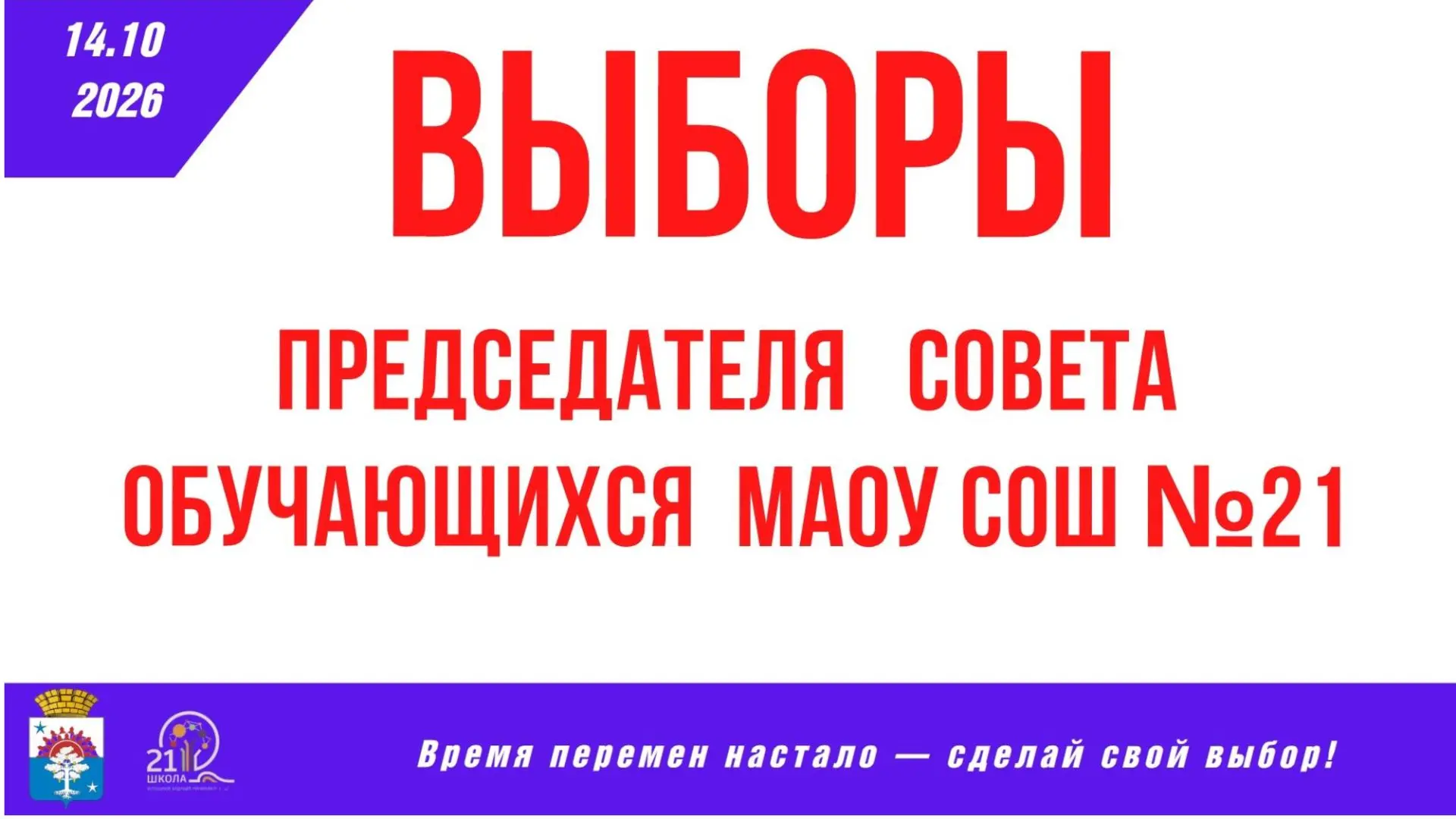 Выбираем лидера! Знакомство с кандидатами на пост председателя совета обучающихся МАОУ ...