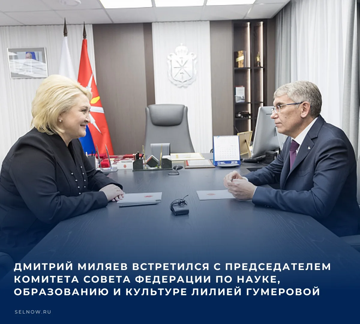 📌 15 октября Губернатор Дмитрий Миляев провел рабочую встречу с председателем Комитета...