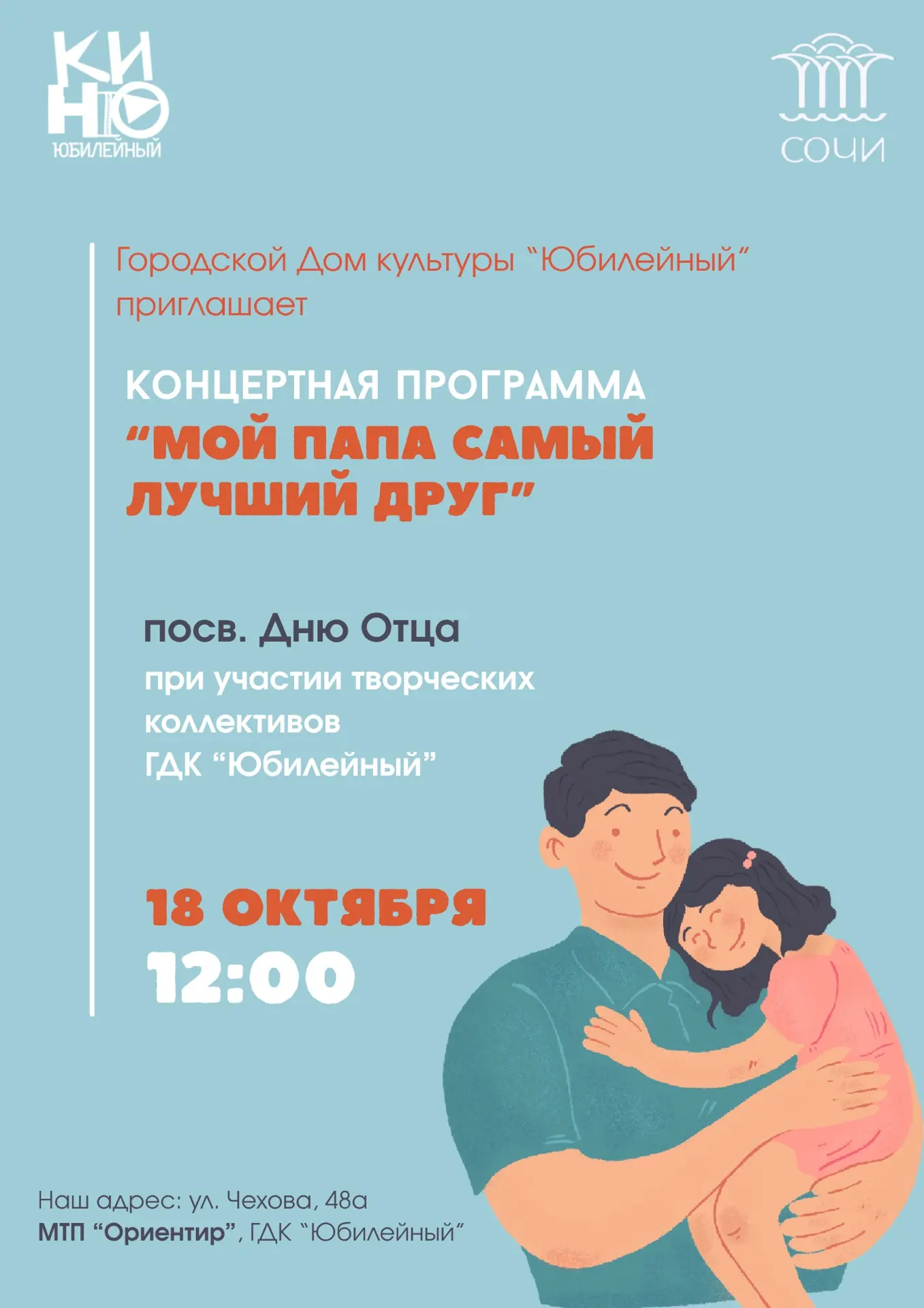 Городской Дом культуры «Юбилейный» приглашает на концертную программу «Мой папа самый л...