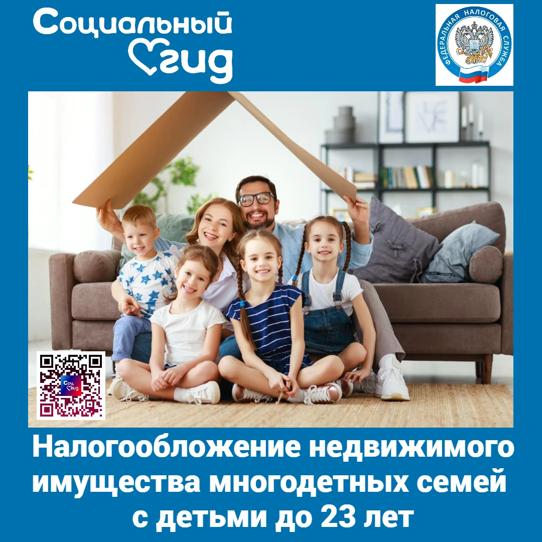 Внесены изменения в порядок налогообложения недвижимого имущества многодетных семей с д...