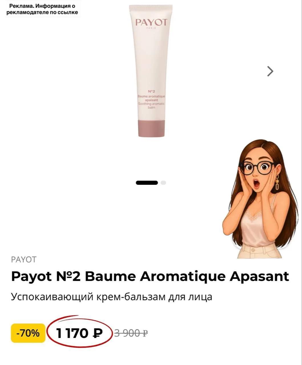 -70% на Payot в РИВ ГОШ
