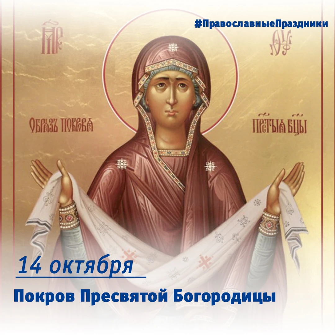 14 октября – Покров Пресвятой Богородицы 🕊