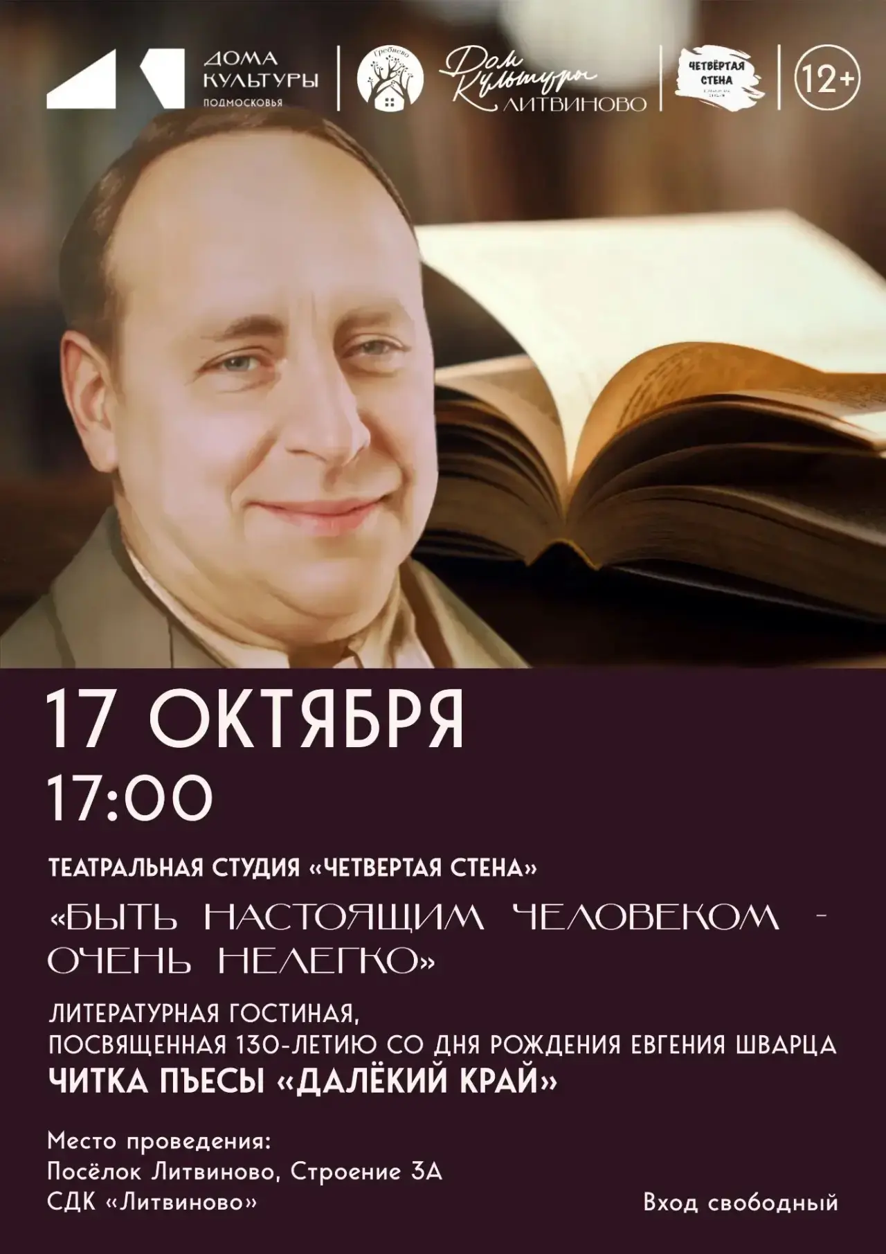 🎭Театральная студия "Четвертая стена" приглашает на литературную гостиную "Быть настоя...