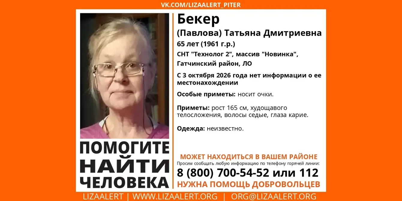 В Гатчинском округе разыскивается Бекер (Павлова) Татьяна Дмитриевна