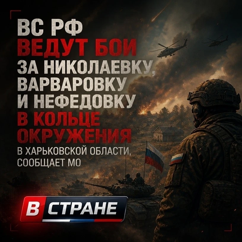 ❗ВС РФ ведут бои за Николаевку, Варваровку и Нефедовку в кольце окружения в Харьковской...