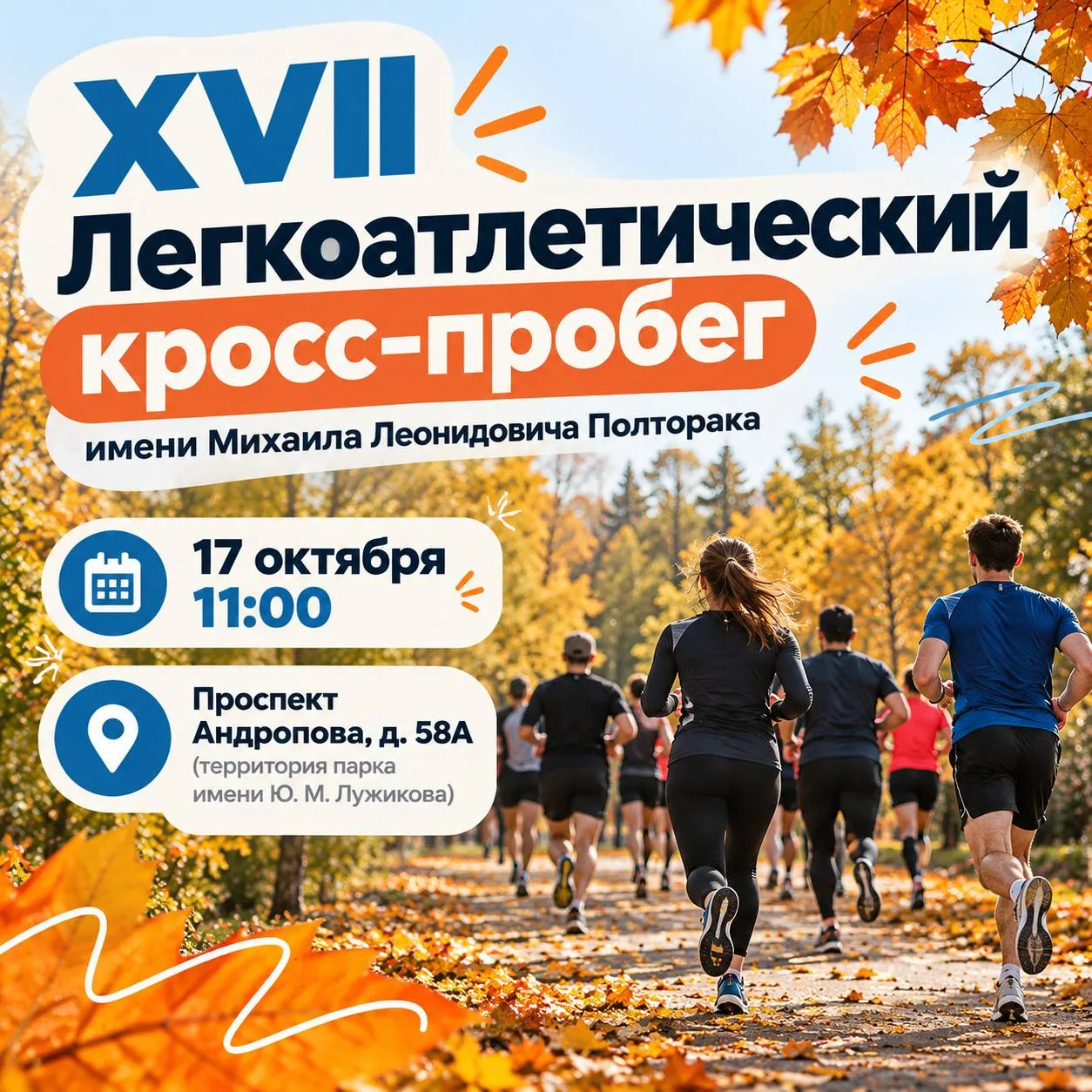 17 октября москвичей приглашают на легкоатлетический забег, посвящённый памяти выдающег...