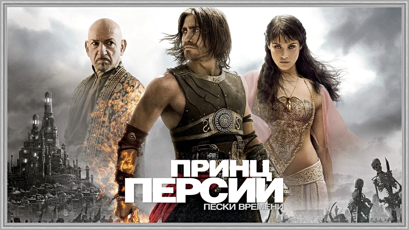 Принц Персии (2010)