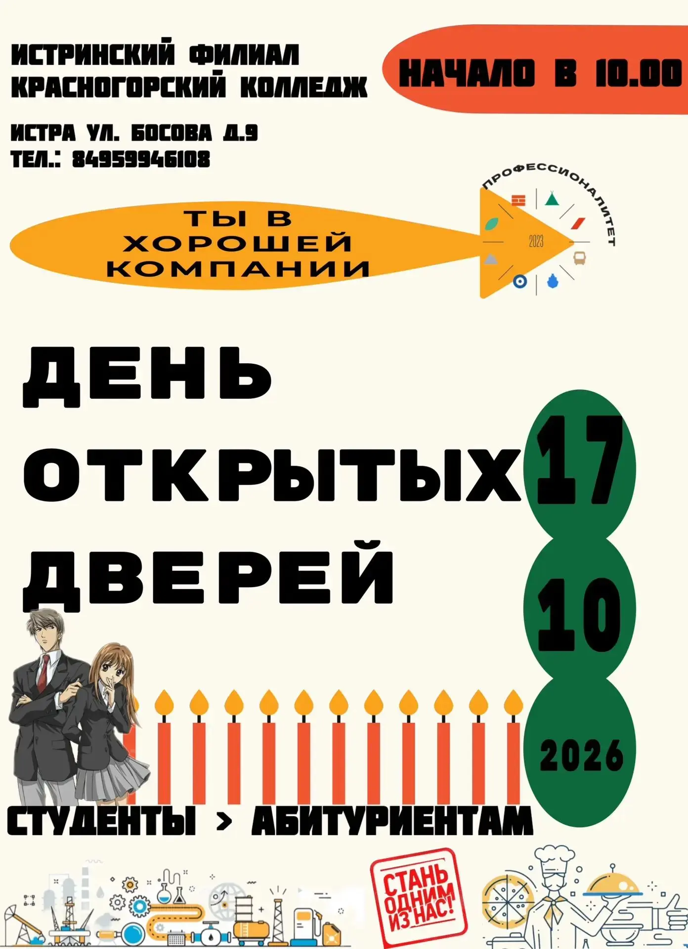 🎓 День открытых дверей ⬇️