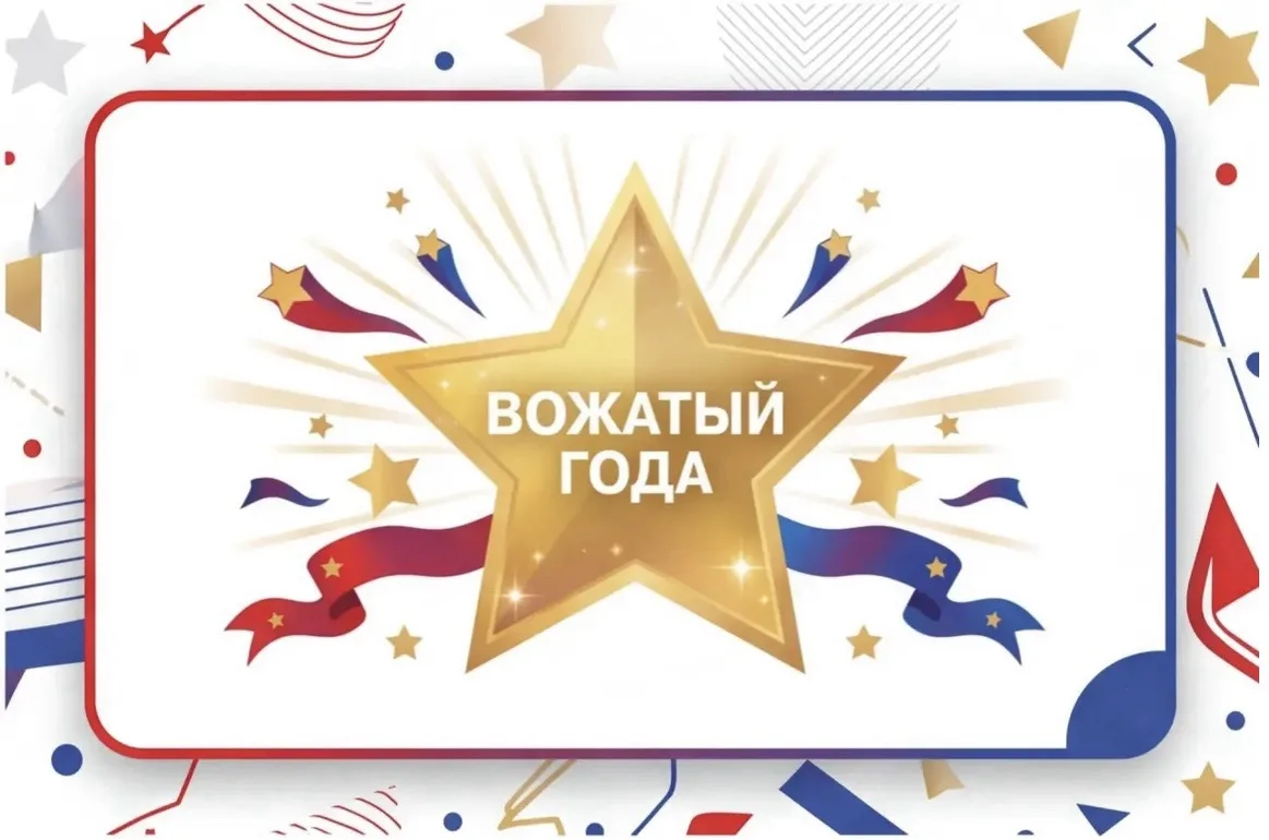 🌟ТЫ — ВОЖАТЫЙ ГОДА!🌟