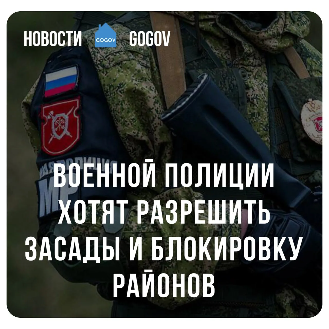 🪖 Минобороны России предложило расширить полномочия военной полиции при розыске военно...