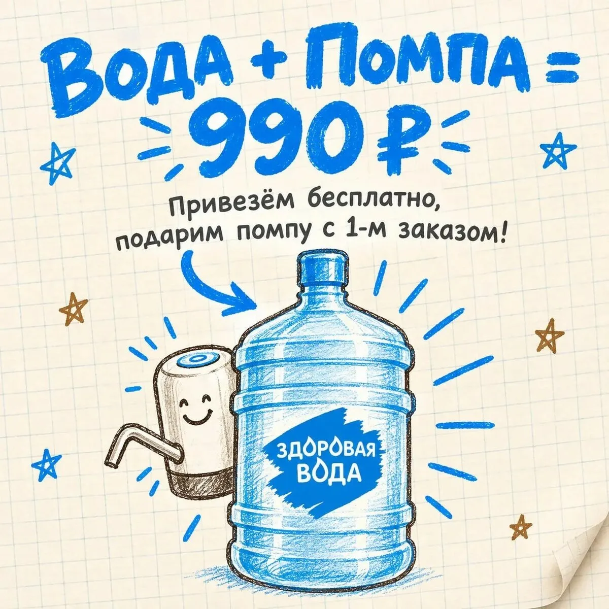 2 бутыли воды 19л. + USB-помпа в подарок. Жми!