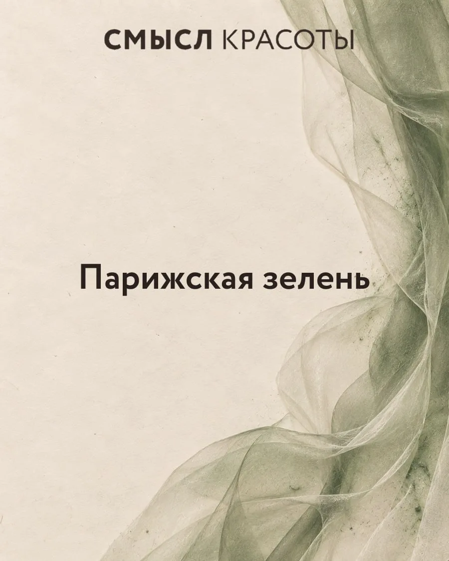В середине XIX века европейскую моду покорил зелёный.