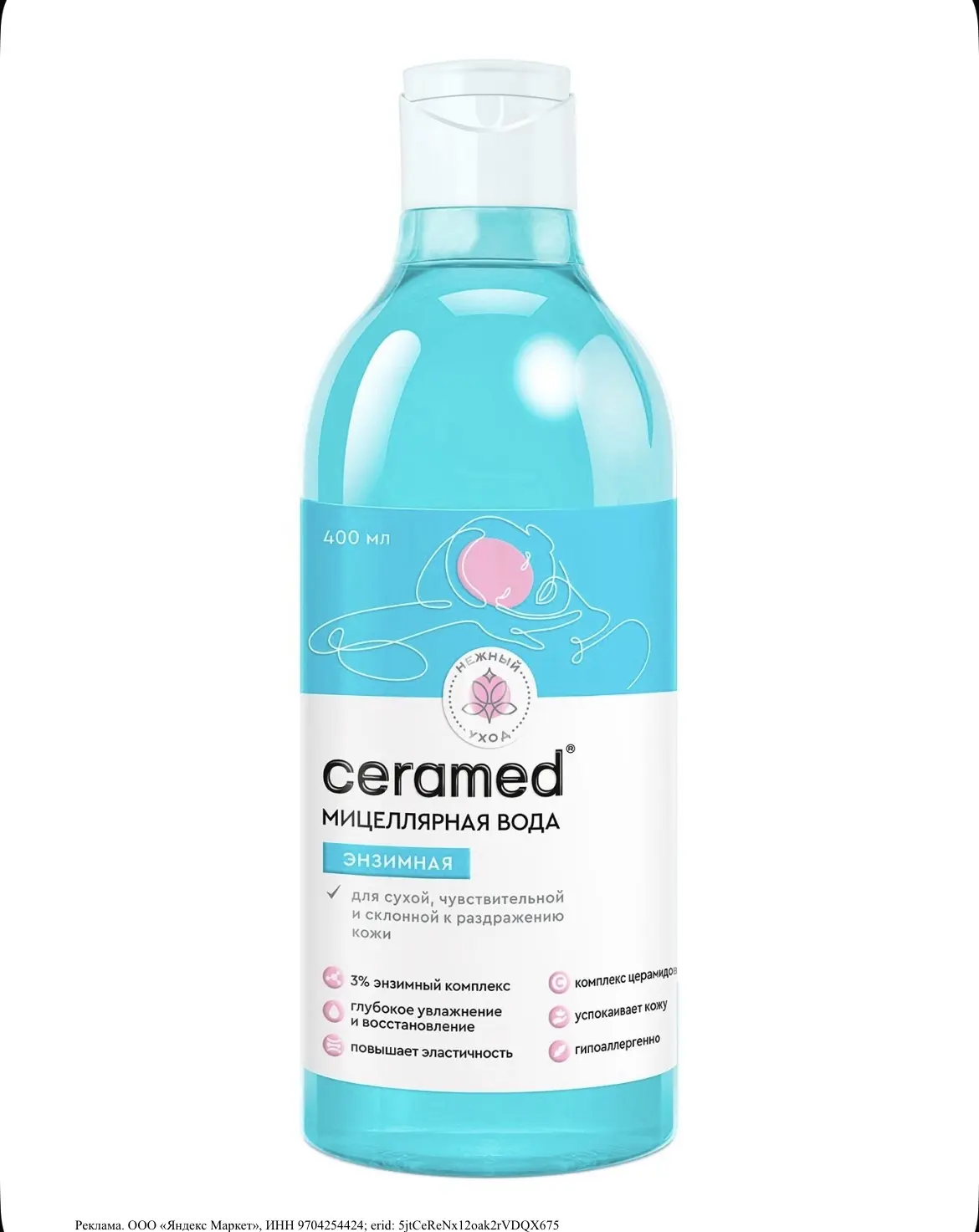 Хорошая цена на мицеллярную воду от Ceramed c церамидами и фосфолипидами 🔥