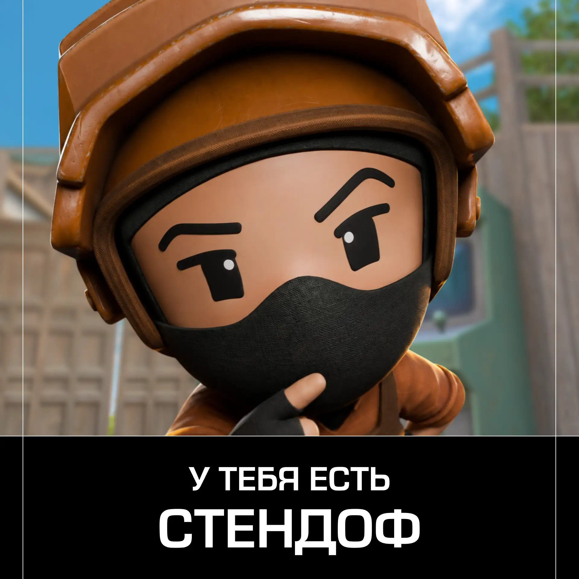 🫠 Не знаешь, играет ли твой друг в Standoff 2?