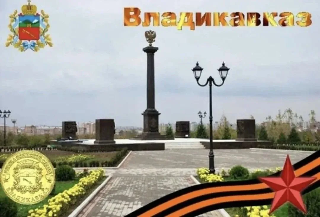 Владикавказ — город на юге России, столица Республики Северная Осетия — Алания. Он расп...