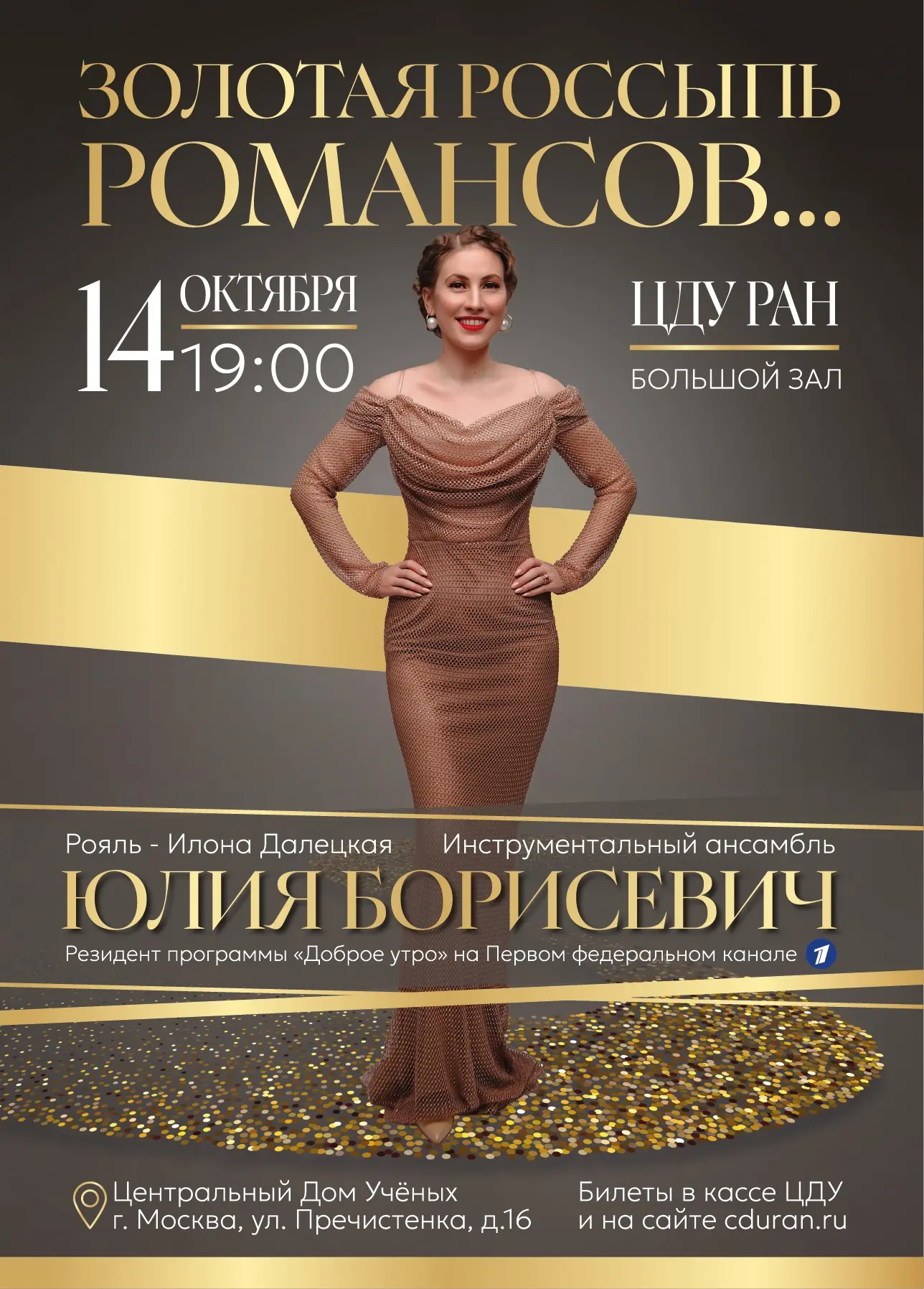 14 октября Центральный Дом Ученых приглашает на вечер романса — жанра, который говорит ...