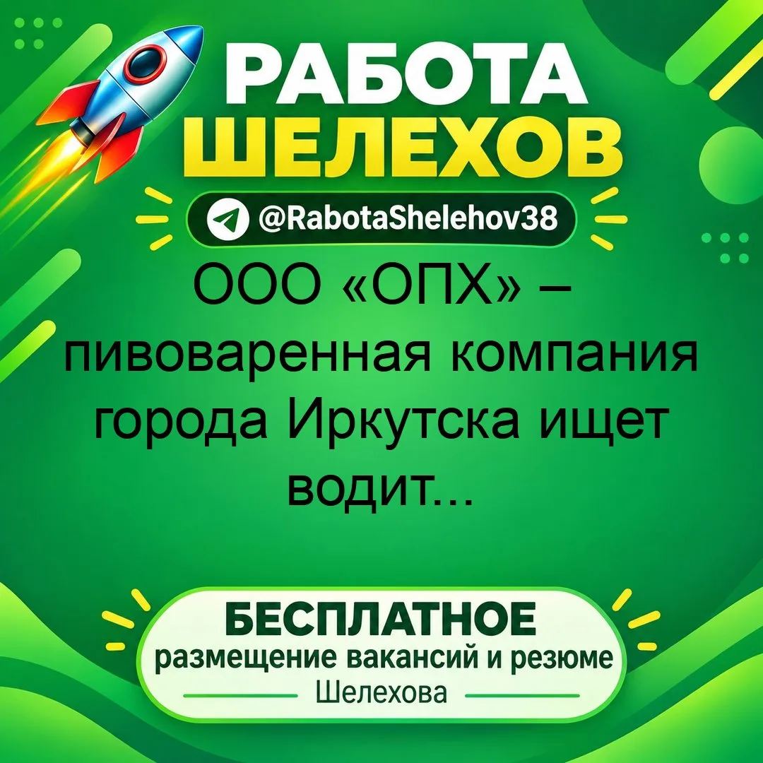 📝🚗 ООО «ОПХ» – пивоваренная компания города Иркутска ищет водителя погрузчика!