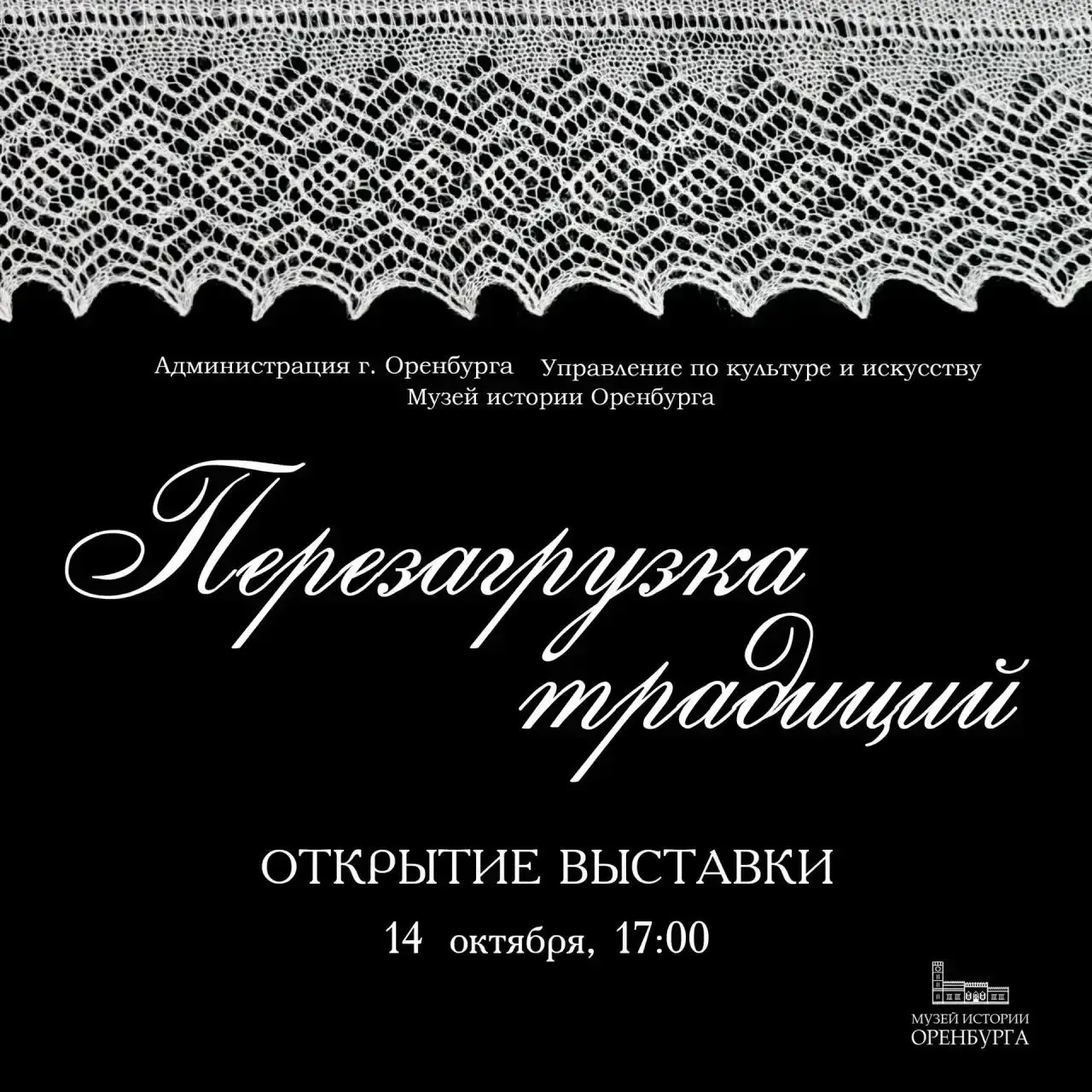 В Музее истории Оренбурга открывается выставка «Перезагрузка традиций»